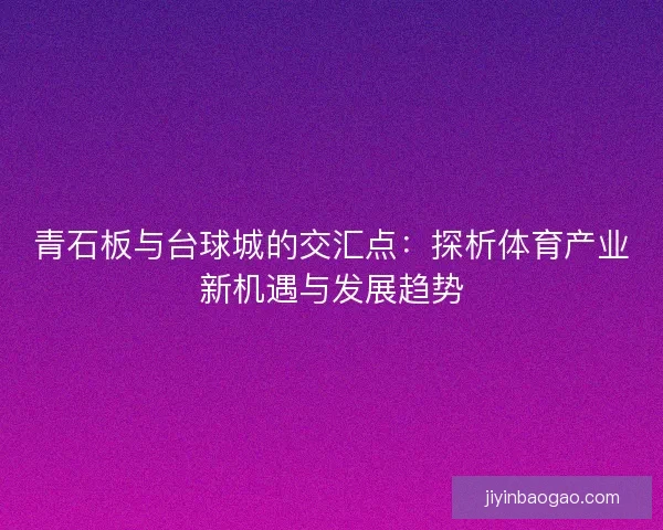 青石板与台球城的交汇点：探析体育产业新机遇与发展趋势